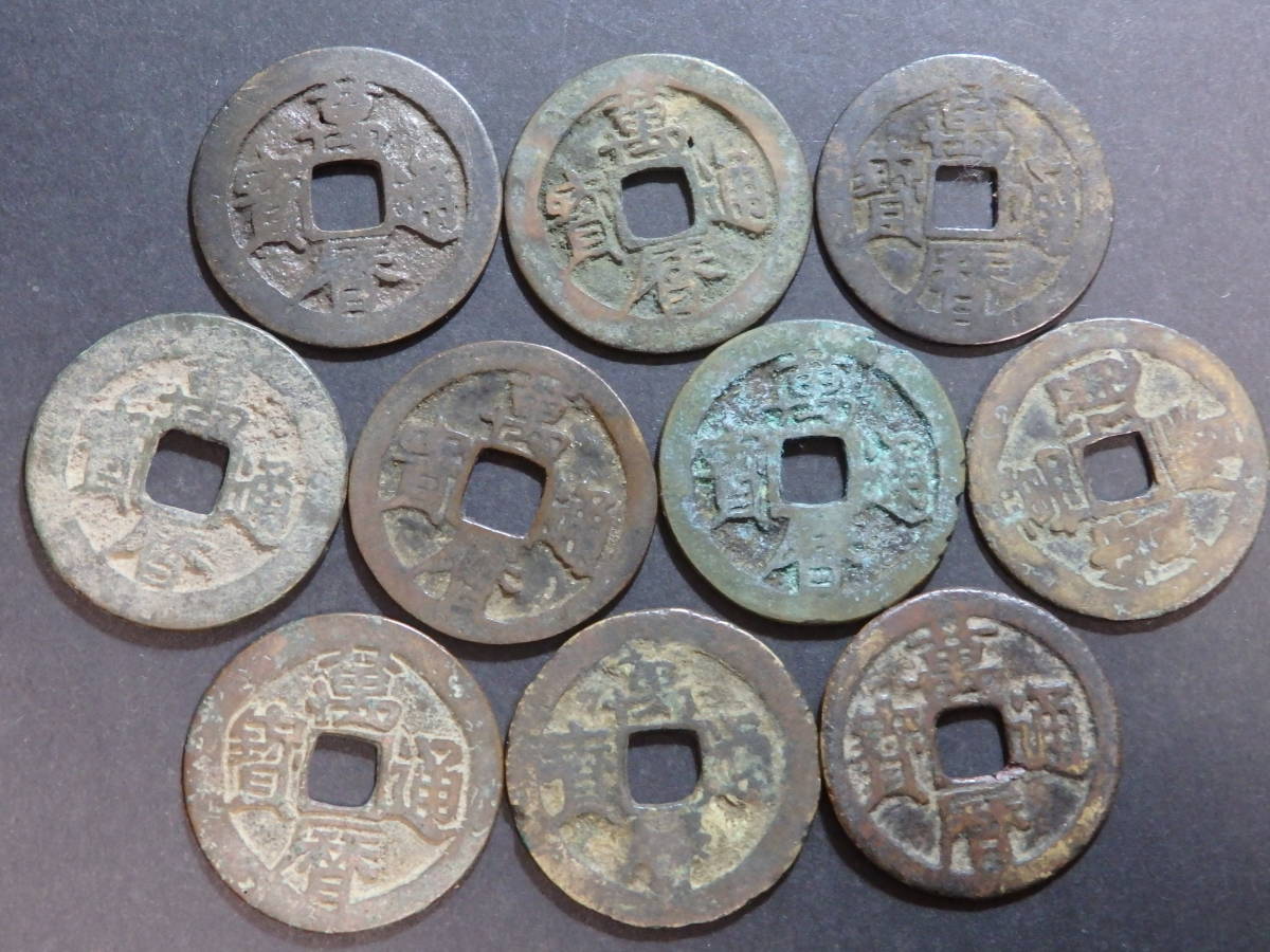 穴銭 古銭 萬暦通宝 | Yahoo!オークション 中国 メルカリ 洪化通宝 4枚
