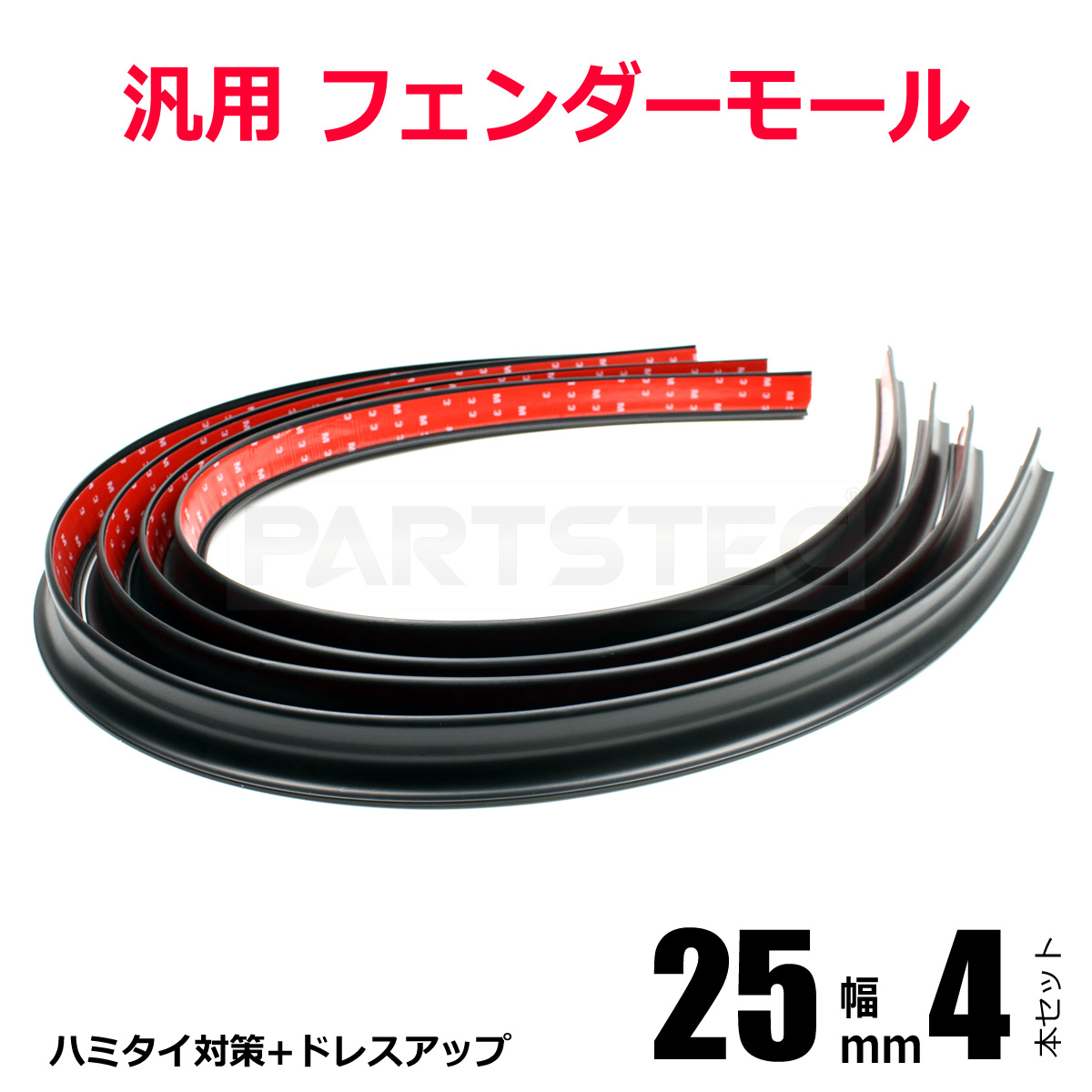 高品質】ラバー オーバーフェンダー アーチ モール 出幅 25mm