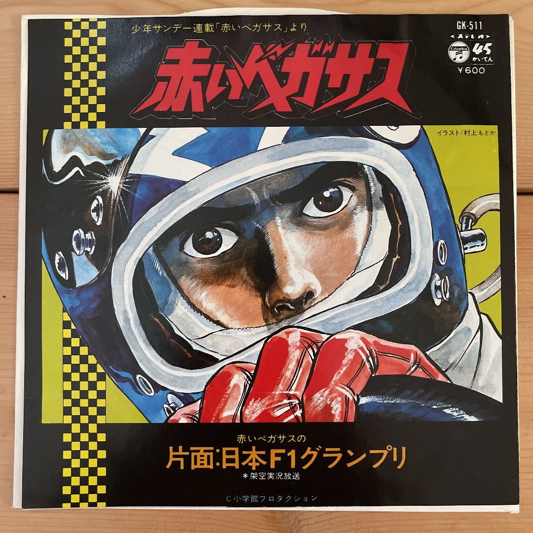 美盤 アニメ 赤いペガサス 竹田のぶあき 村上もとか 少年サンデー F1 F1グランプリ F1gp アニソン 昭和アニメ アニメソング 売買されたオークション情報 Yahooの商品情報をアーカイブ公開 オークファン Aucfan Com