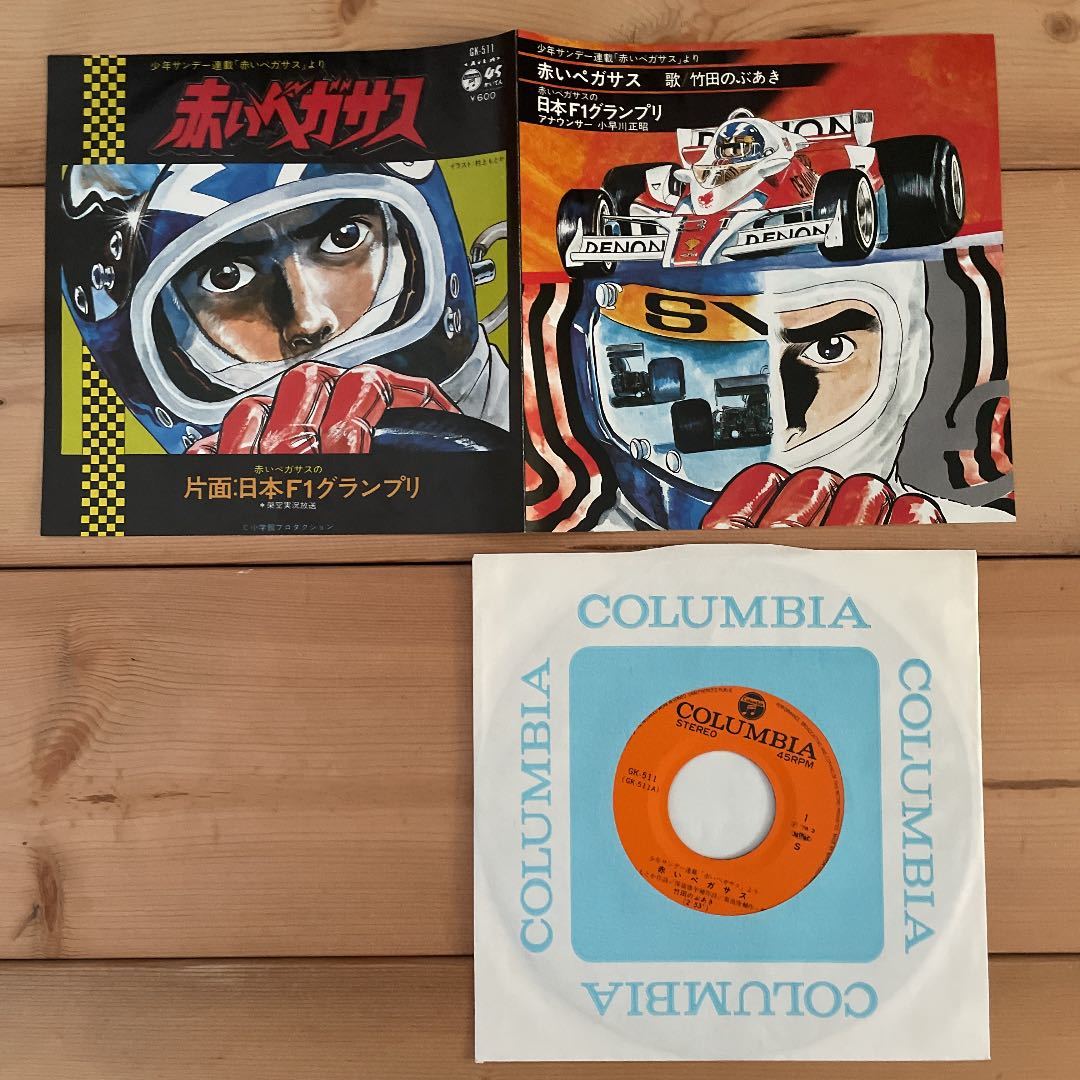 美盤 アニメ 赤いペガサス 竹田のぶあき 村上もとか 少年サンデー F1 F1グランプリ F1gp アニソン 昭和アニメ アニメソング 売買されたオークション情報 Yahooの商品情報をアーカイブ公開 オークファン Aucfan Com