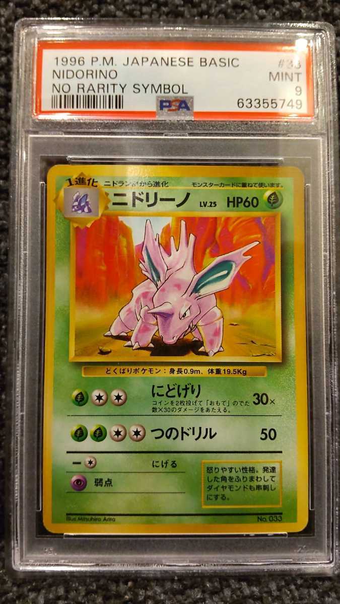 ポケモンカード 旧裏 ニドリーノ 初版 マークなし PSA9 【公式通販】