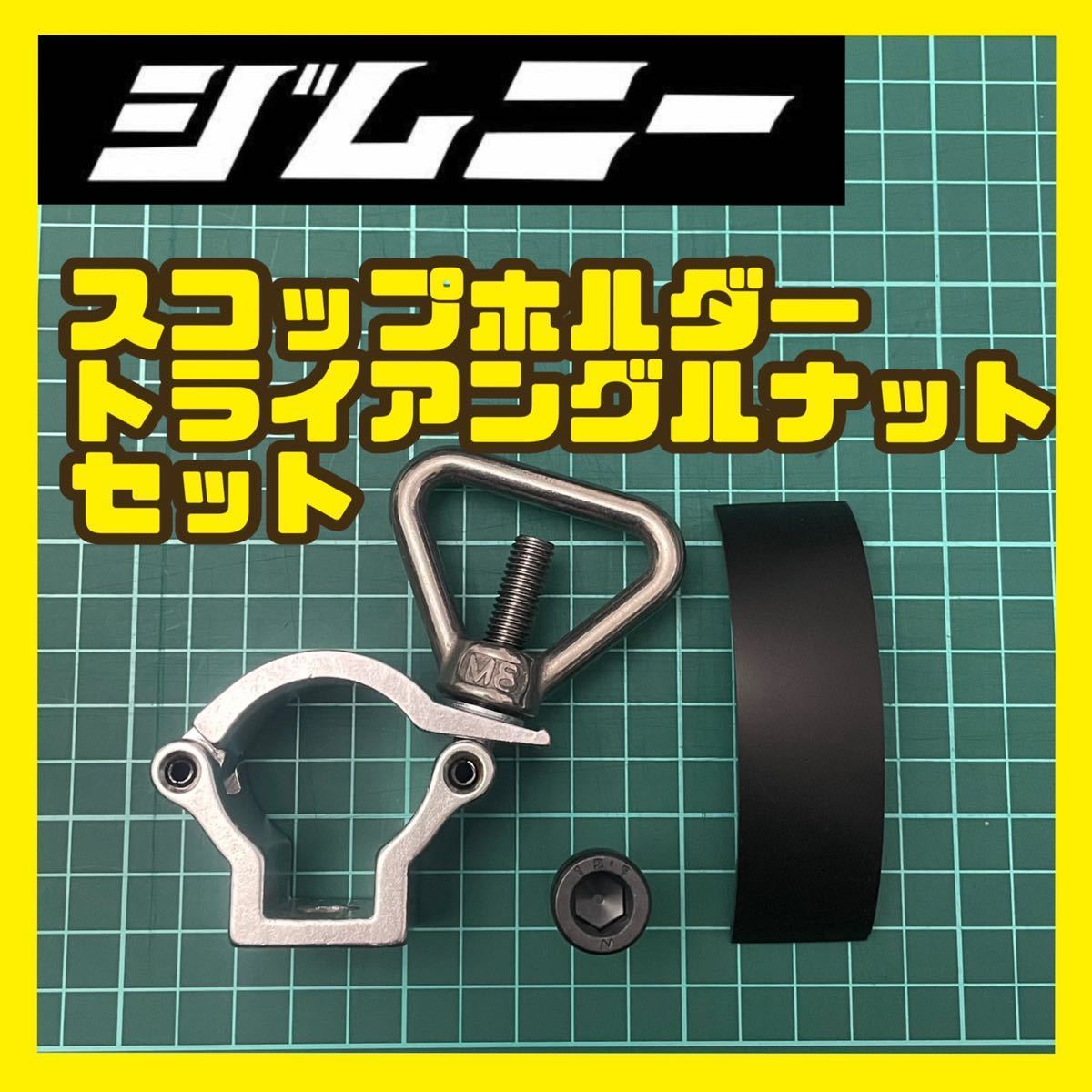 ジムニー スコップ小さい ミニ スペアタイヤ タイヤ 背面スコップ ジムニー ランクル ハスラー RAV4 エクストレイル FJクルーザー クロカン ジープ ラングラー ハイラックスレボ ハイラックスサーフ パジェロ アクセサ