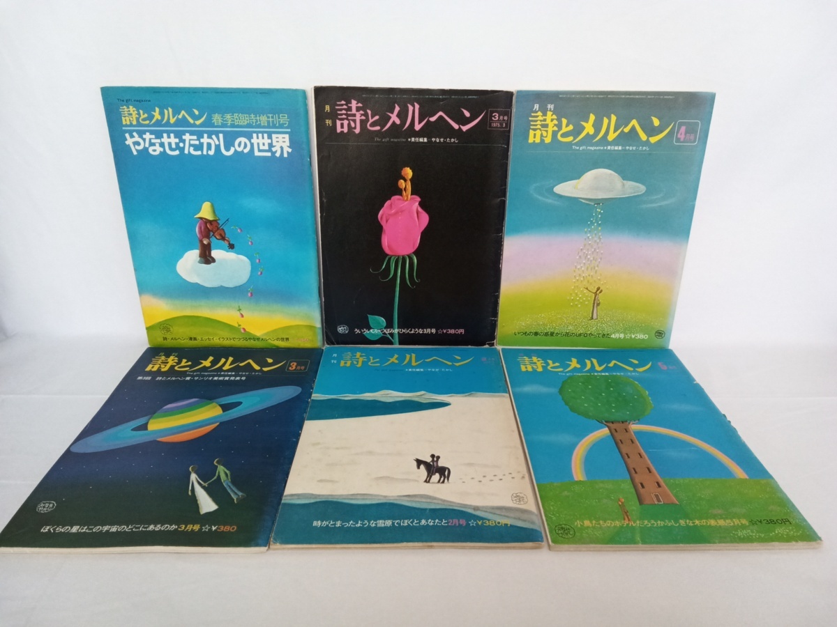 月刊 詩とメルヘン まとめて6冊セット やなせたかし(詩)｜売買された