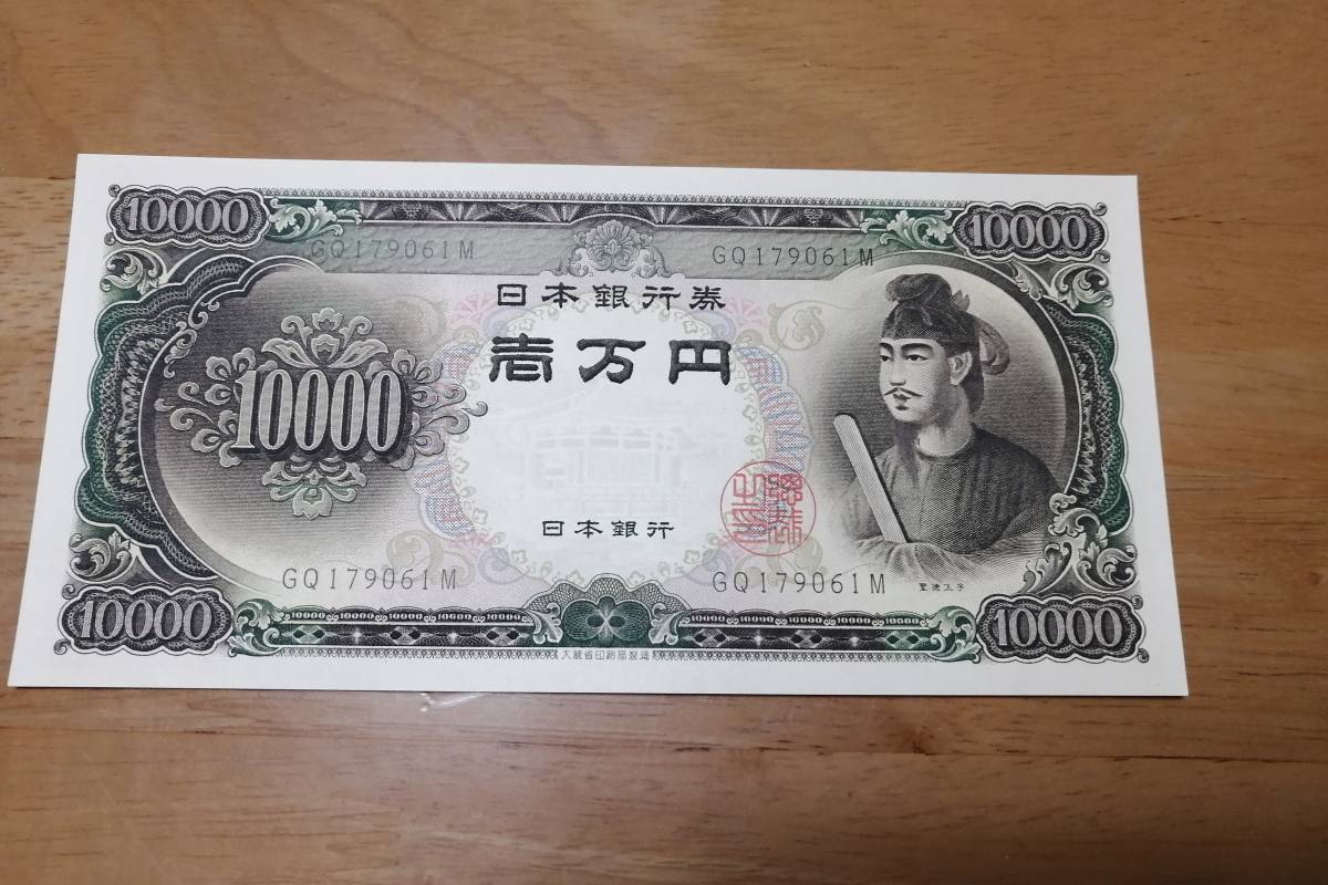 聖徳太子 一万円札 ピン札 旧紙幣 日本銀行券 10000円札 紙幣