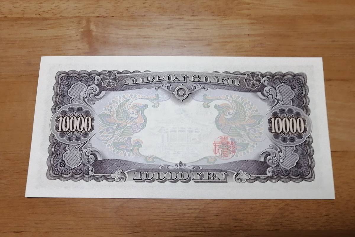 聖徳太子 一万円札 ピン札 旧紙幣 日本銀行券 10000円札 紙幣 旧札