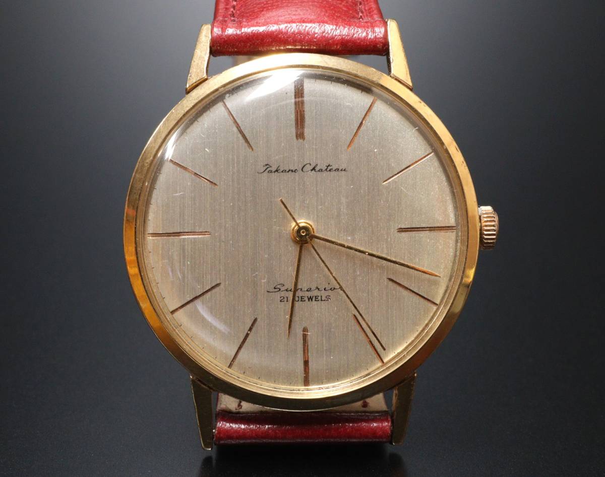 タカノ シャトー TAKANO 手巻き スーペリア 21石 1960年代 Chateau 