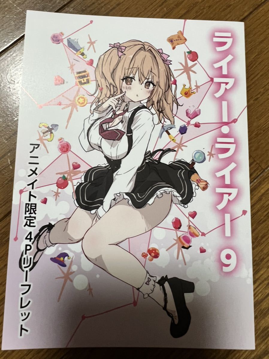ライアー ライアー 9 アニメイト 特典 リーフレット コミック アニメグッズ 売買されたオークション情報 Yahooの商品情報をアーカイブ公開 オークファン Aucfan Com ライアー ライアー 9 アニメイト 特典 リーフレット コミック アニメグッズ 売買されたオークション情報 Yahooの商品情報をアーカイブ公開 オークファン Aucfan Com