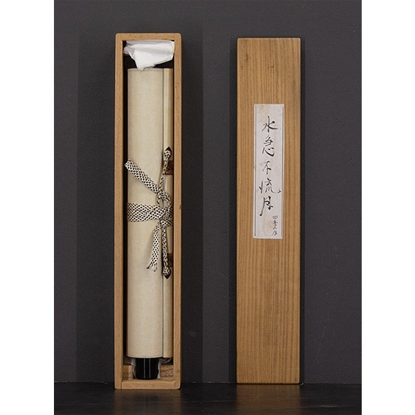掛け軸 臨済宗 建仁寺 竹田益州 書『 無事 』 紙本 軸装 茶掛 掛軸 美