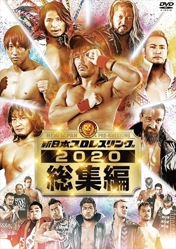 驚きの破格値，低価 新日本プロレス2020年総集編 DVD TCED5641-TC(プロレス)｜売買されたオークション情報、yahooの商品情報をアーカイブ公開 - オークファン プロレス