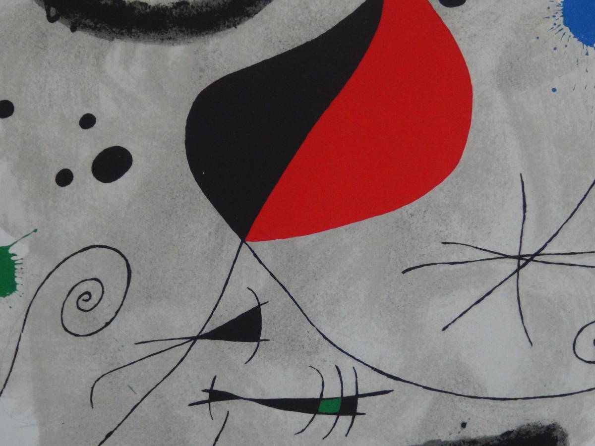 美品 ジョアン・ミロ「ミロの庭園に～」リトグラフ 抽象画 額装 シュル