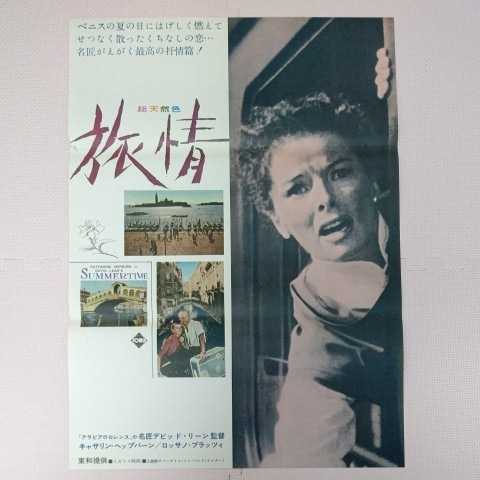 古い映画ポスター 旅情 1955年 イギリス B2 デビッド リーン監督 キャサリン ヘップバーン 当時物 実写1 映画 売買されたオークション情報 Yahooの商品情報をアーカイブ公開 オークファン Aucfan Com