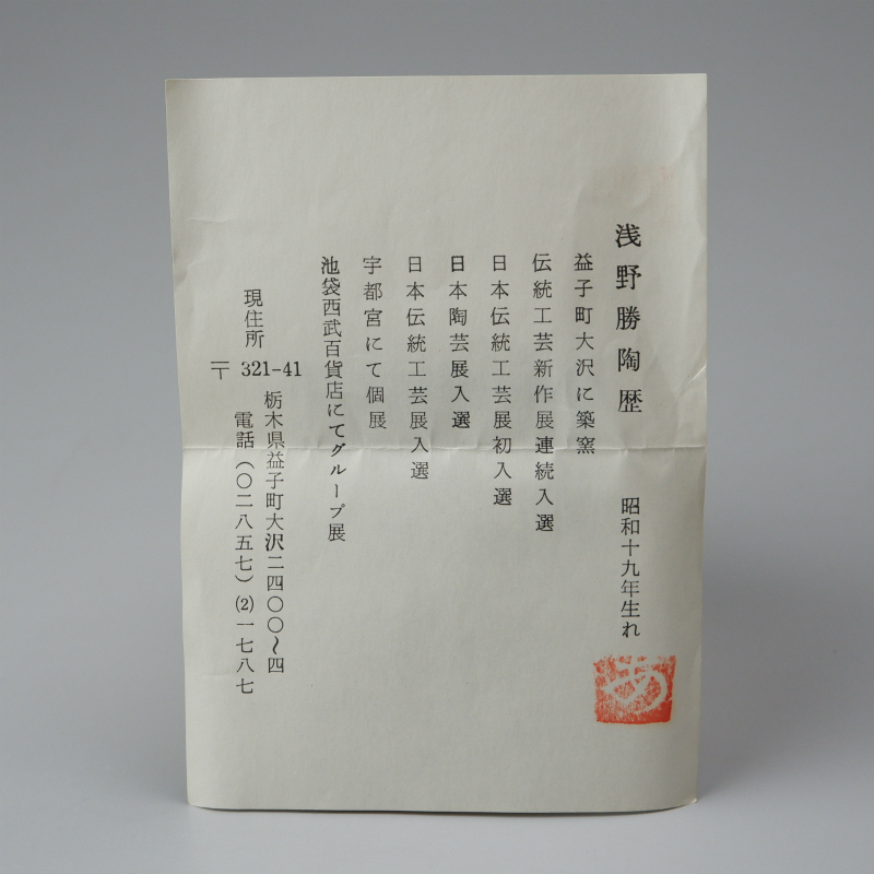 5年保証』 浅野勝 『線文組煎茶碗』 共箱
