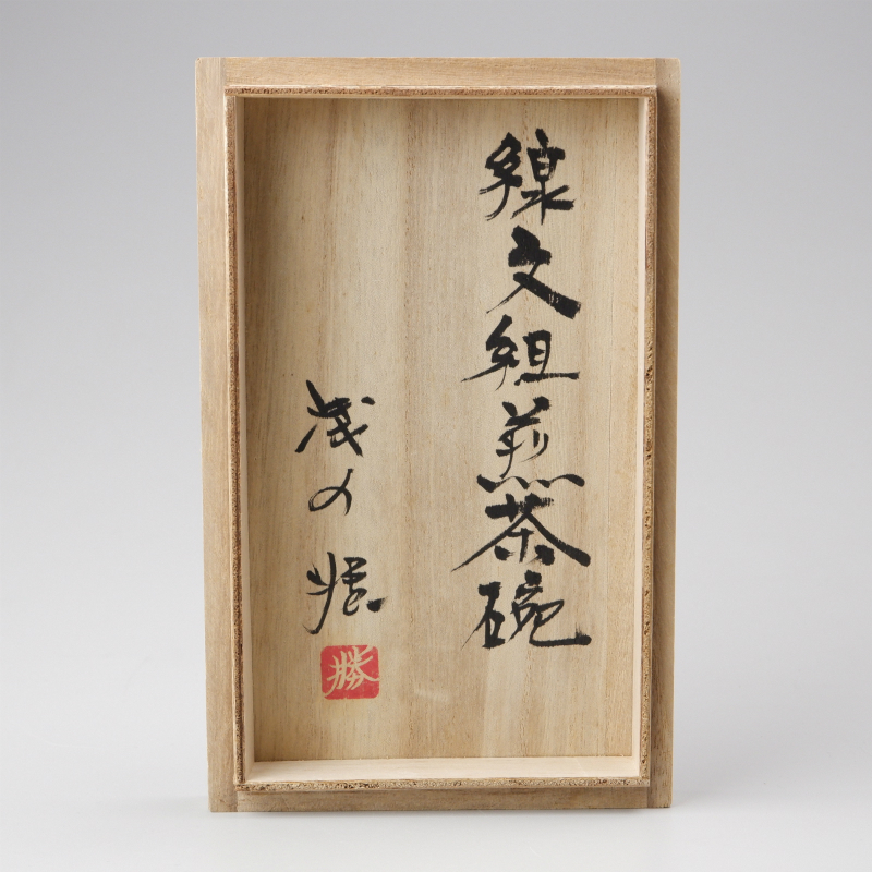 5年保証』 浅野勝 『線文組煎茶碗』 共箱