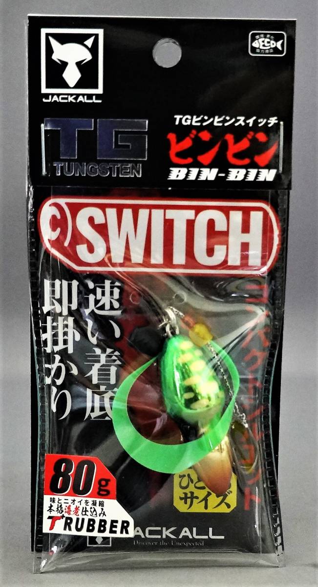 即決!!ジャッカル☆TGビンビン スイッチ 80g グリーンゴールド☆新品