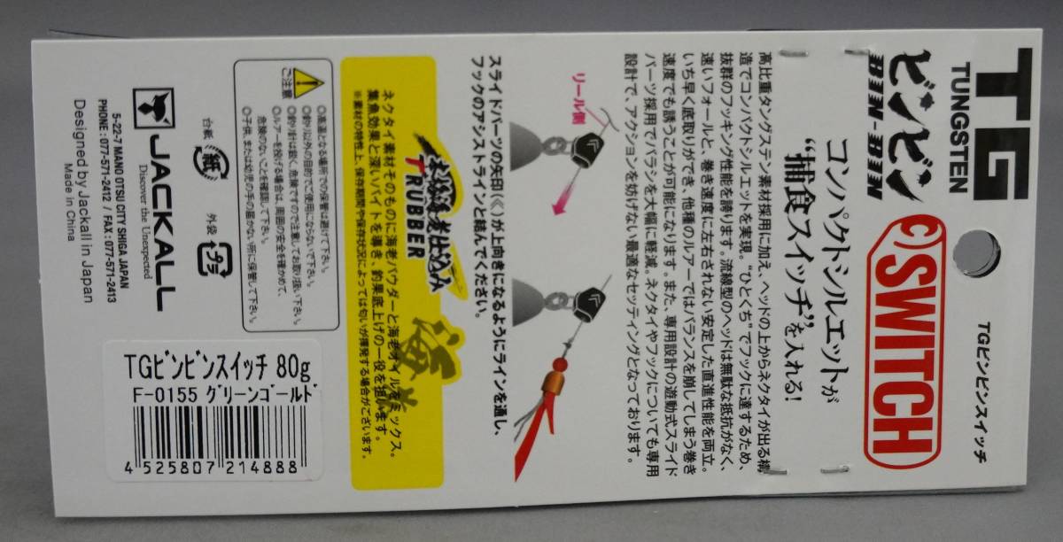 即決!!ジャッカル☆TGビンビン スイッチ 80g グリーンゴールド☆新品