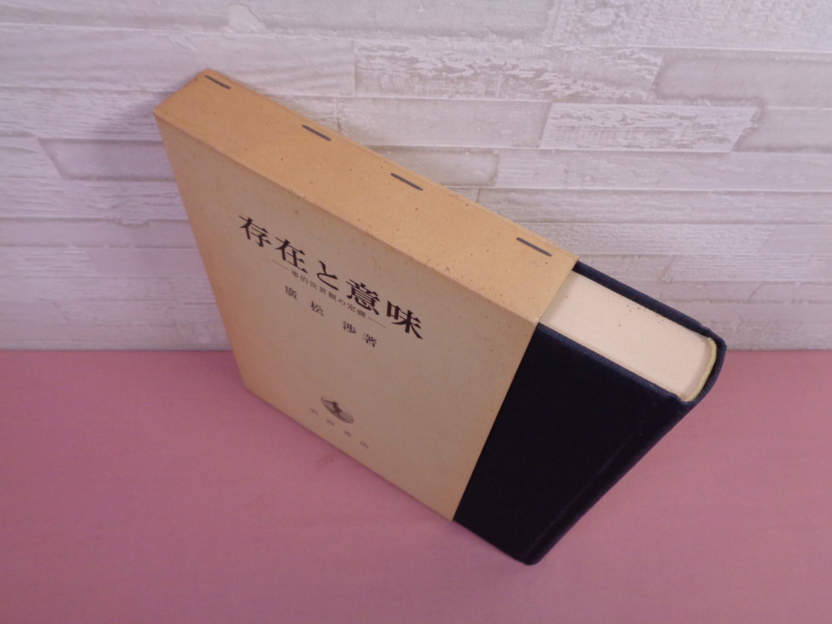 存在と意味 事的世界観の定礎 廣松渉 岩波書店 哲学 思想 売買されたオークション情報 Yahooの商品情報をアーカイブ公開 オークファン Aucfan Com