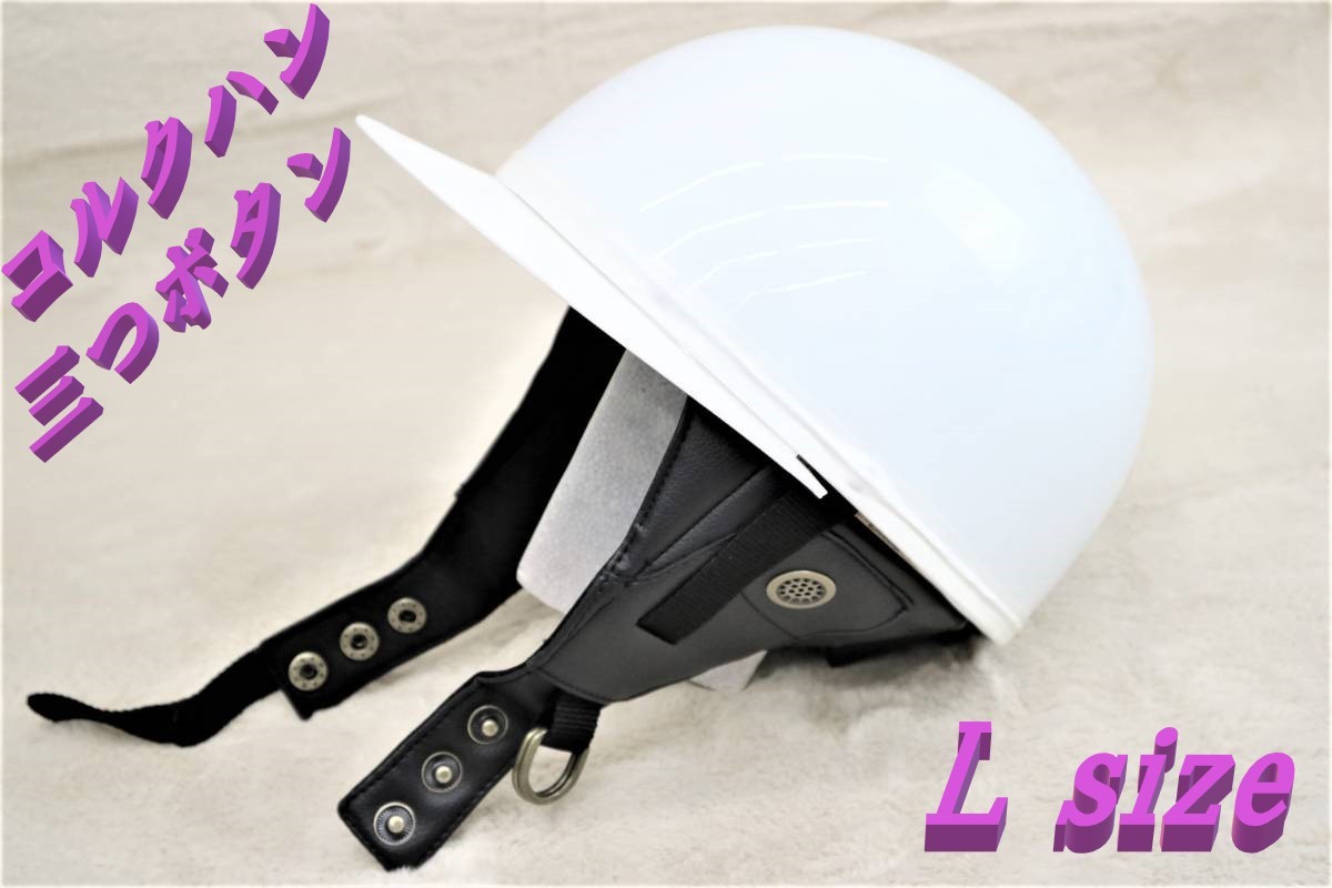 超激得，得価 三つボタン コルク半 白L/ホワイト ヘルメット 旧車會GS400暴走族CBR400F CBX400FインパルスBEETヨシムラ 立花 ザリ ゴキ GSX250E当時風(Lサイズ)｜売買されたオークション情報、yahooの商品情報をアー 半帽、半キャップ