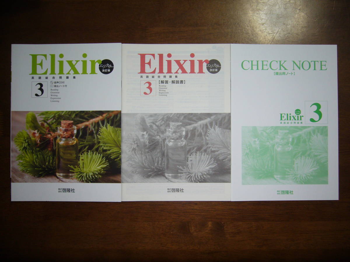 最安値，格安 Elixir 3 英語総合問題集 改訂版 エリクサー 解答 解説書 提出用ノート 付属 株式会社 啓隆社(高等学校)｜売買されたオークション情報、yahooの商品情報をアーカイブ公開 - オークファン 高等学校