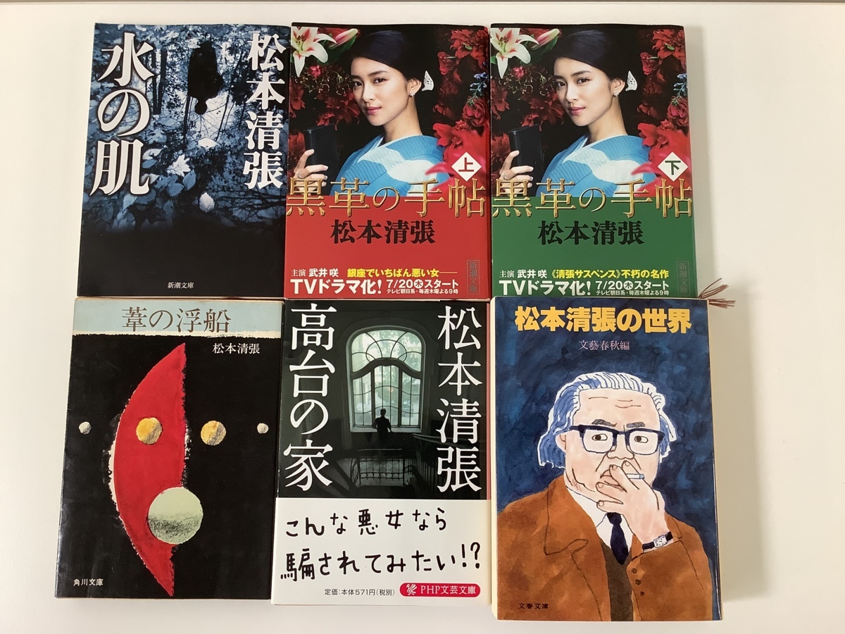 まとめ】松本清張12冊セット 点と線/ゼロの焦点/黒地の絵/黒革の手帖