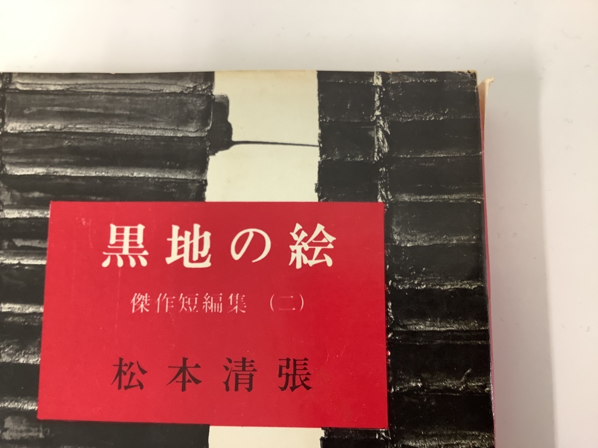 まとめ】松本清張12冊セット 点と線/ゼロの焦点/黒地の絵/黒革の手帖