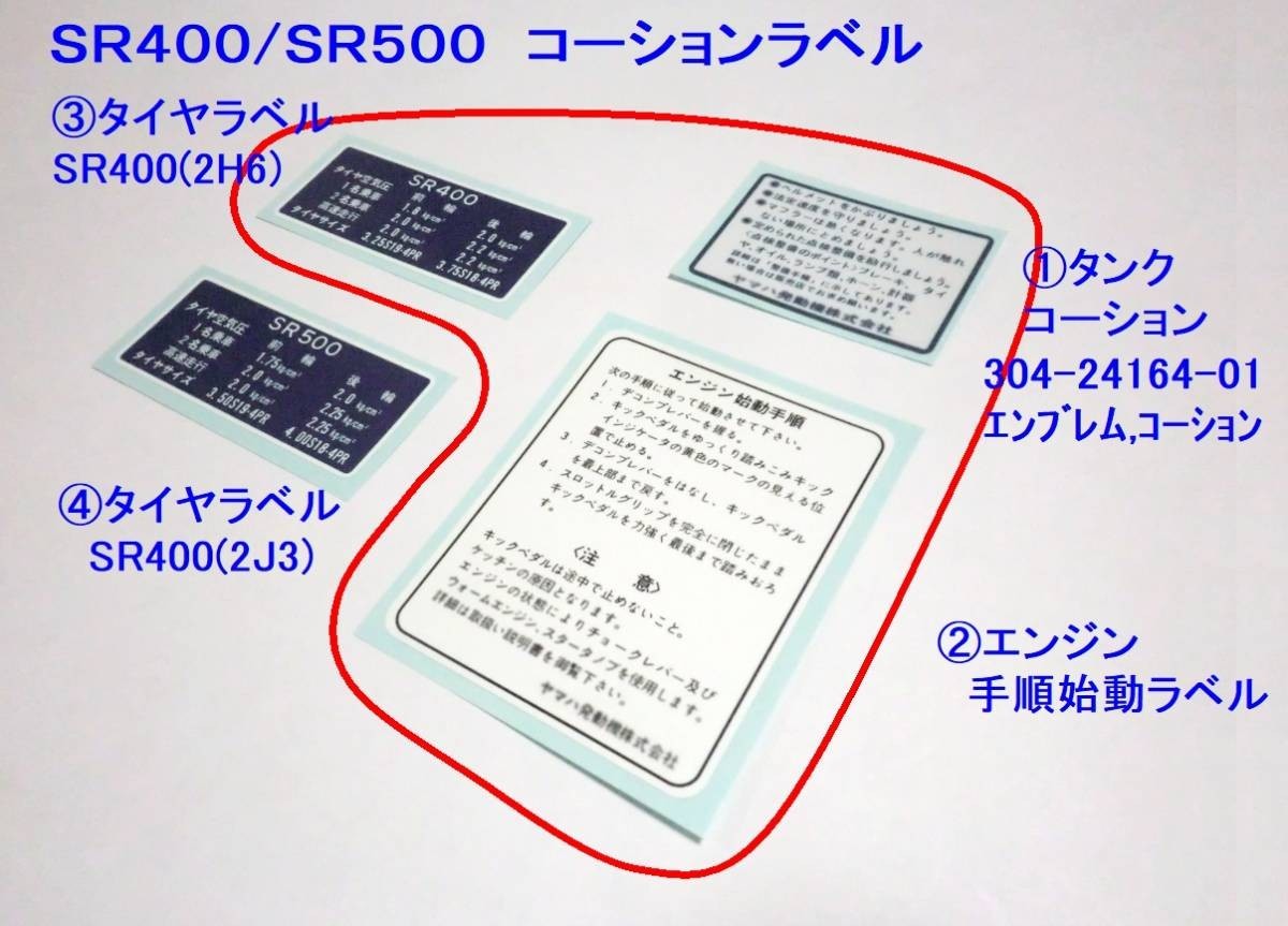 ☆SR400 1978最初期 コーションラベル3点セット ☆2/ タンク