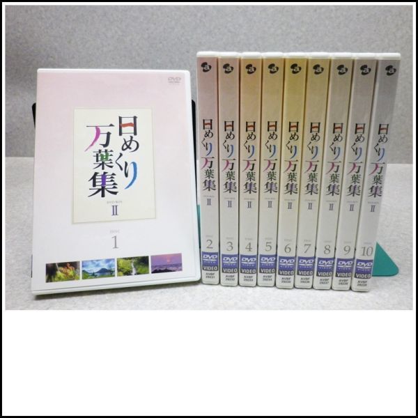 D-V1☆日めくり万葉集 DVD-BOX II（10枚組）☆BOX欠品 日めくり万葉集
