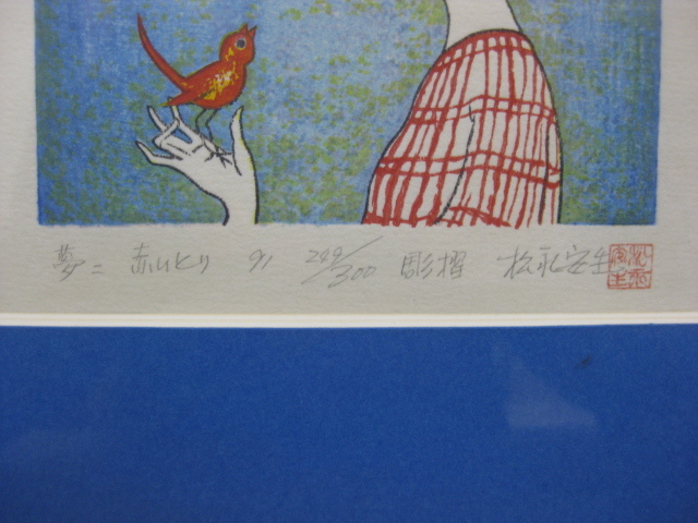 額装 木版画 竹久夢二 「赤い鳥」 249/300 彫摺・松永安生 二代目岩野 