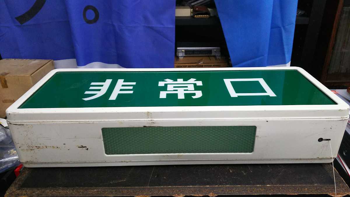昭和レトロ 非常口 誘導灯 松下電工 ナショナル 現パナソニック 1981年