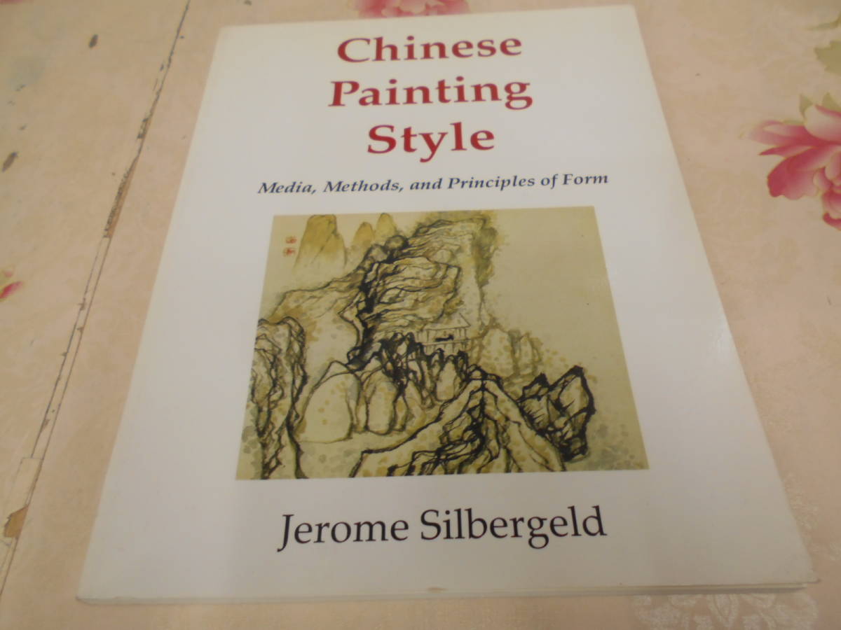 本物保証，人気 9M ／洋書Chinese Painting Style: Media Methods and Principles of Form ペーパーバック 英語版 中国絵画 大判本(画集)｜売買されたオークション情報、yahooの商品情報をアーカイブ公開 - オークファン 画集