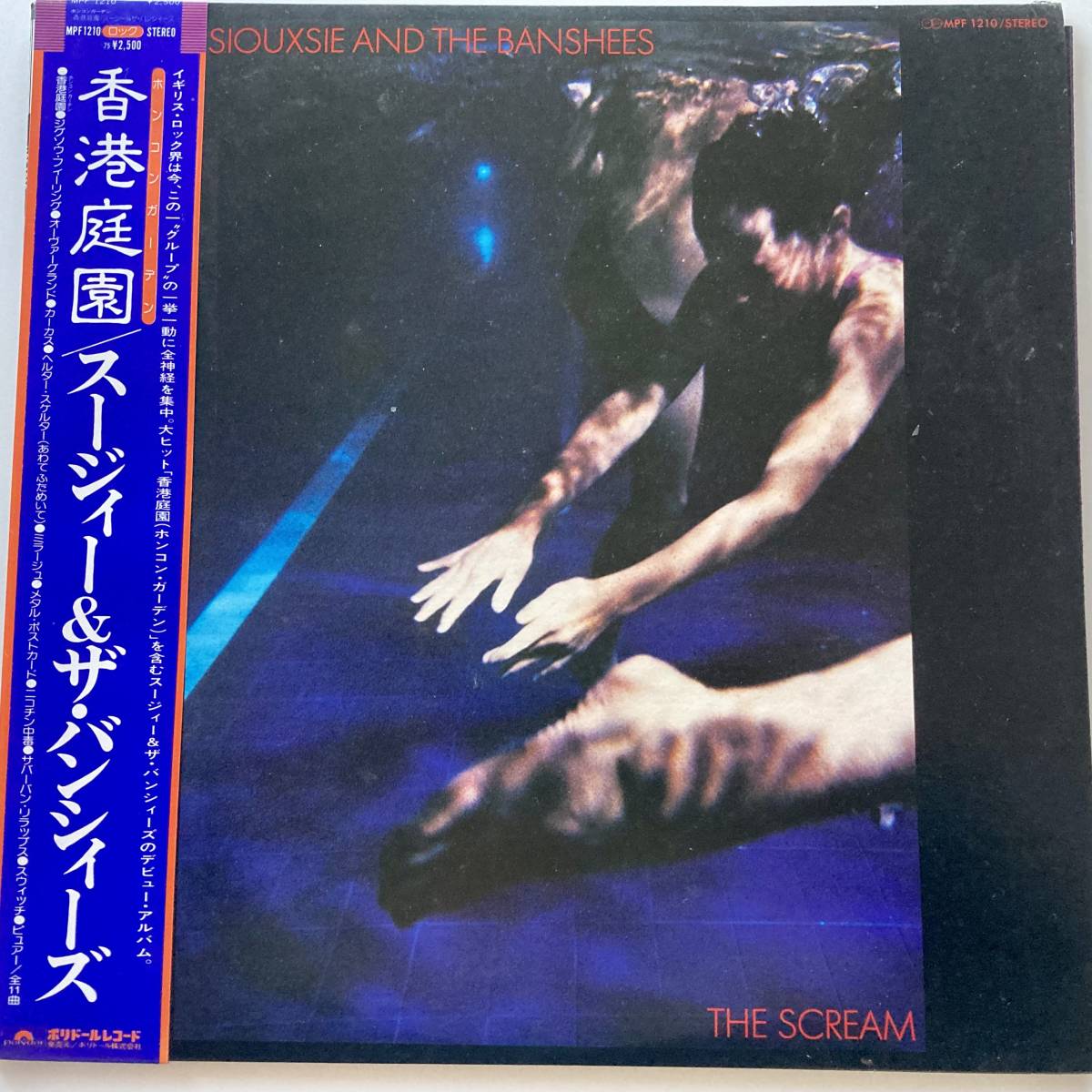 香港庭園/スージィー＆ザ・バンシィーズ LP国内1978年盤MPF1210（帯 