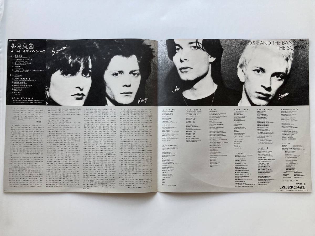 香港庭園/スージィー＆ザ・バンシィーズ LP国内1978年盤MPF1210（帯 