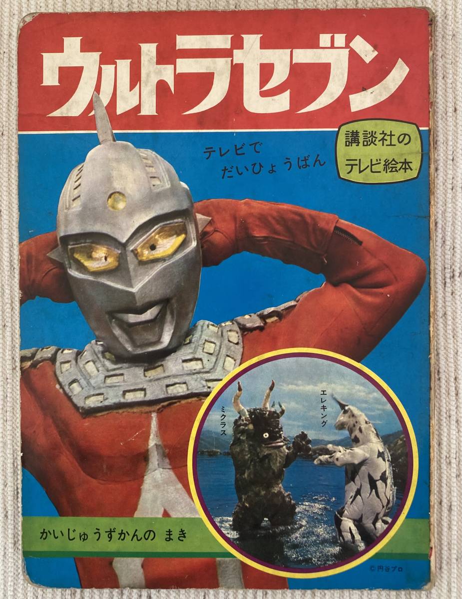 コレクション放出 ウルトラセブンセット 6冊 すべてスペル星人掲載