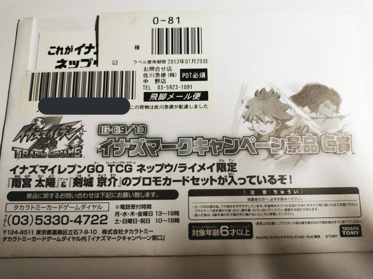 当選品 IG-09/10 イナズマイレブンGO TCG イナズマークキャンペーン