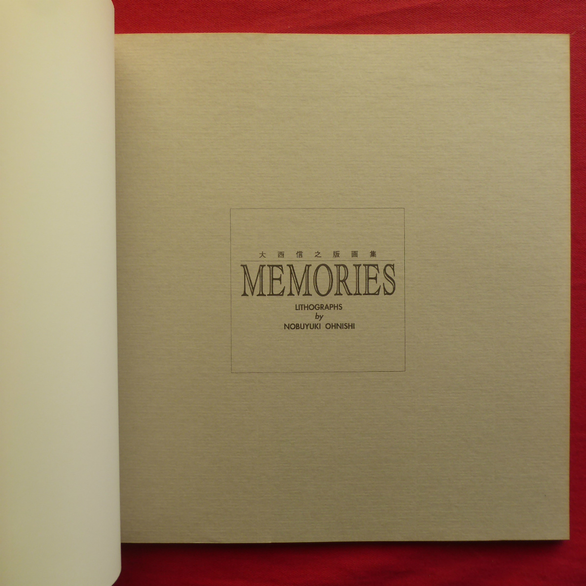 大西信之版画集 Memories Sculpture: 大型本 函入り 古代から現代ま 作品集