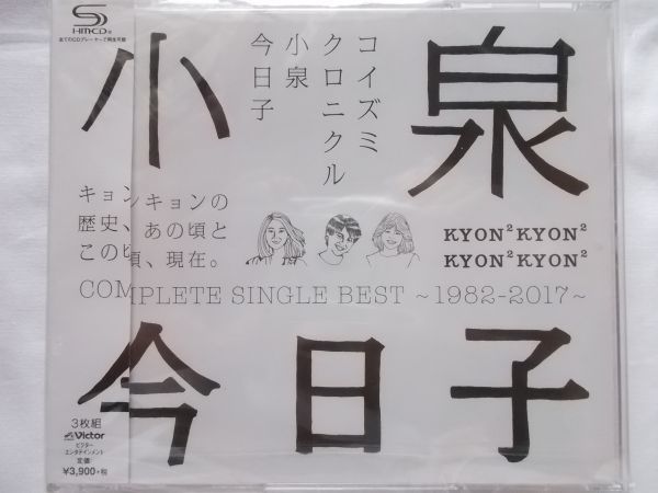  アイドル&rarr;POP 3枚組高音質SHM-CD 小泉今日子 コイズミ クロニクル /キョンキョンの歴史 あの頃から現在 1982 2017年/全50曲(小泉今日子)｜売買されたオークション情報、yahooの商品情報をアーカ か行