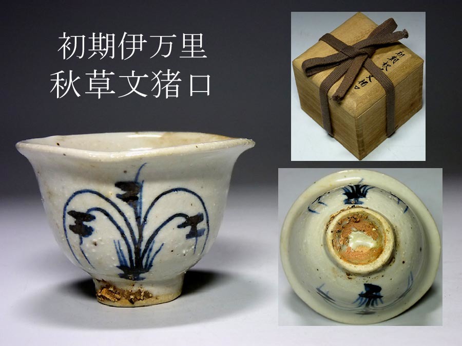 【夢たま】酒器のウブ品！無傷が嬉しい！優品　江戸初期　初期伊万里秋草文酒杯/ぐいのみ・古唐津・古伊万里・蒐集品☆