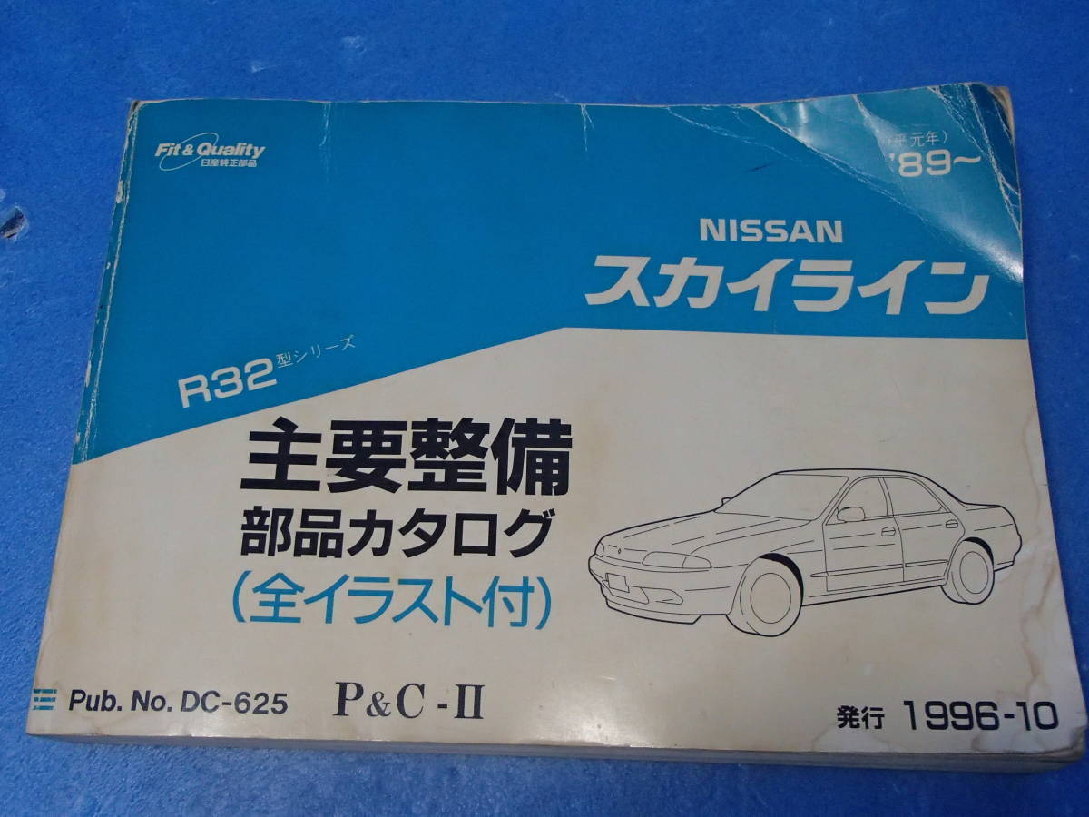 Nissan スカイライン R32 部品カタログ 日産スカイラインR32型部品カタログ