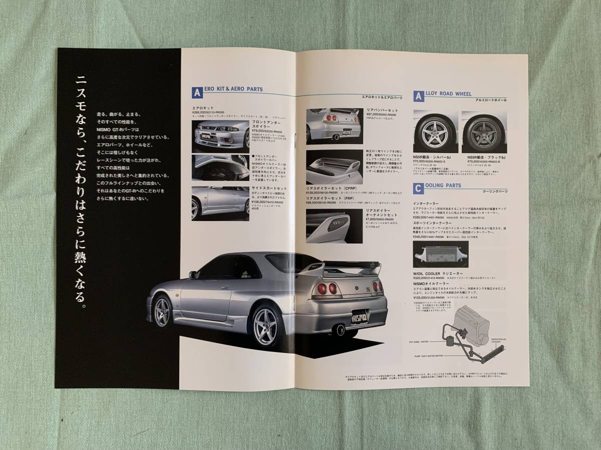 日産 NISSAN スカイライン SKYLINE R33GTRニスモ NISMOパーツカタログ2 
