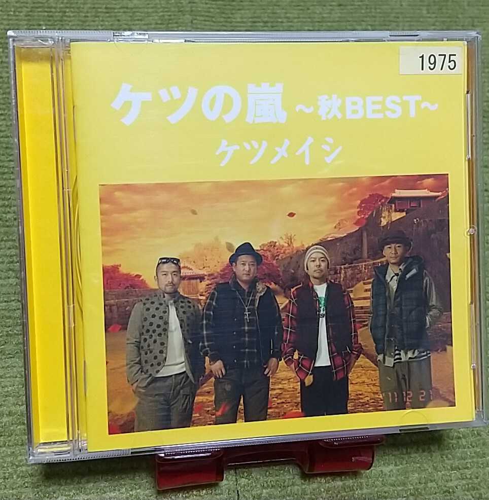 ケツメイシ ケツの嵐 秋best ベストcdアルバム 涙 バラード そばにいて 花鳥風月 手紙 こだま 他12曲入り ケツメイシ 売買されたオークション情報 Yahooの商品情報をアーカイブ公開 オークファン Aucfan Com