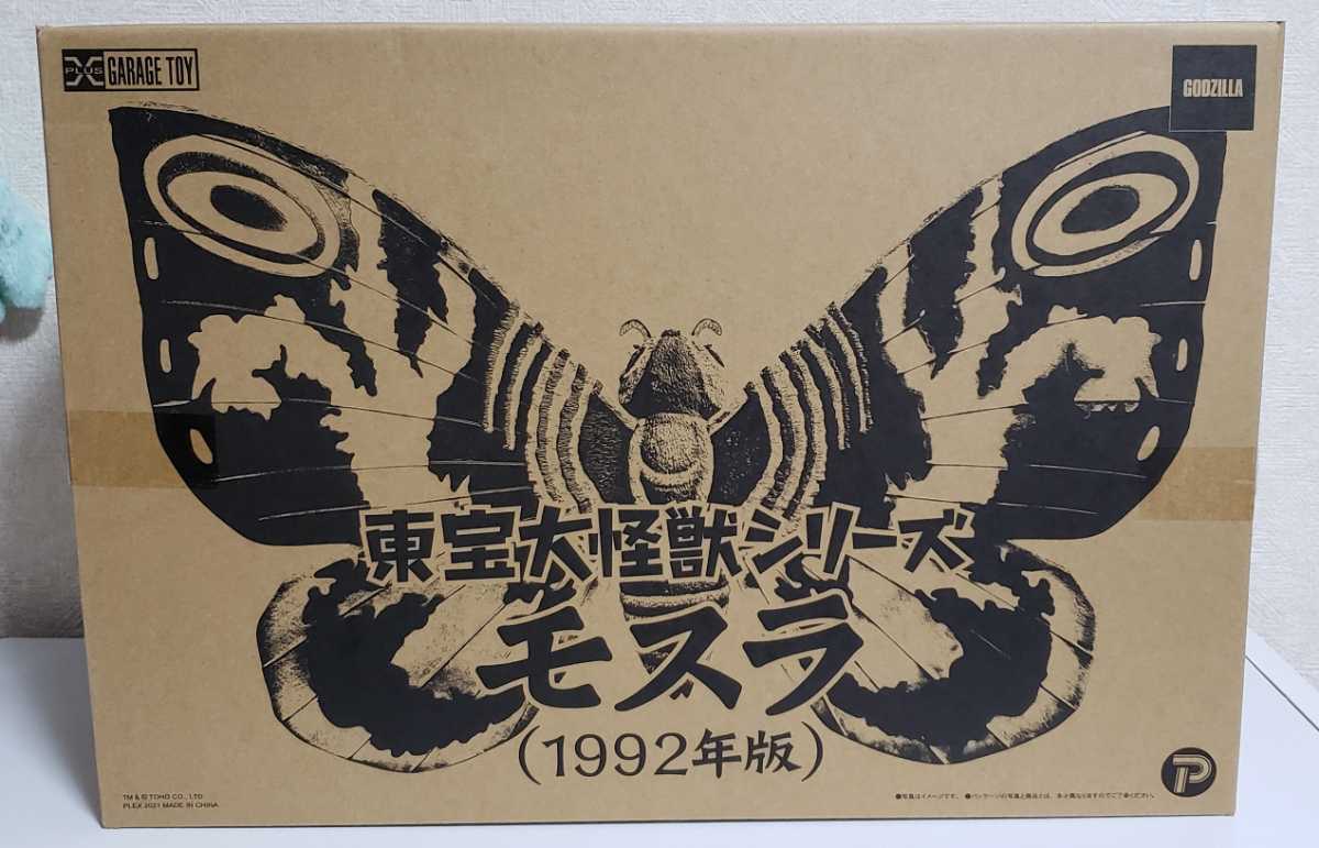 東宝大怪獣シリーズ モスラ 1992 少年リック限定 エクスプラス（X-PLUS