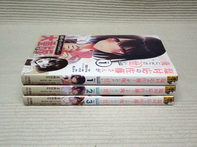 即決☆塩対応の佐藤さんが俺にだけ甘い＠comic☆全3巻☆既刊・全巻 