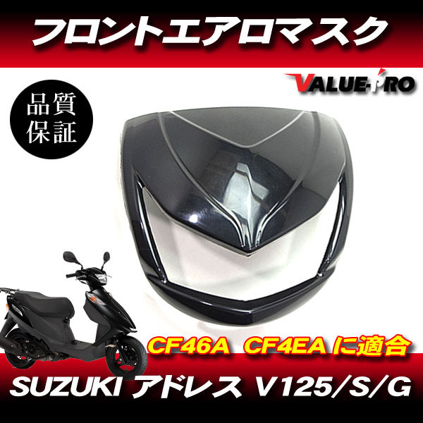 送料無料】 アドレス マスク 黒 /ブラックV125外装 エアロマスクV125G