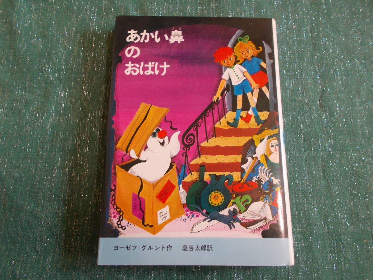 お買い得，豊富な あかい鼻のおばけ ヨーゼフ グルント/塩谷太郎:訳/ロルフ レッティヒ：絵/新しい世界の童話シリーズ/１９８５年６刷/ 学研(読み物一般)｜売買されたオークション情報、yahooの商品情報をア 読み物一般