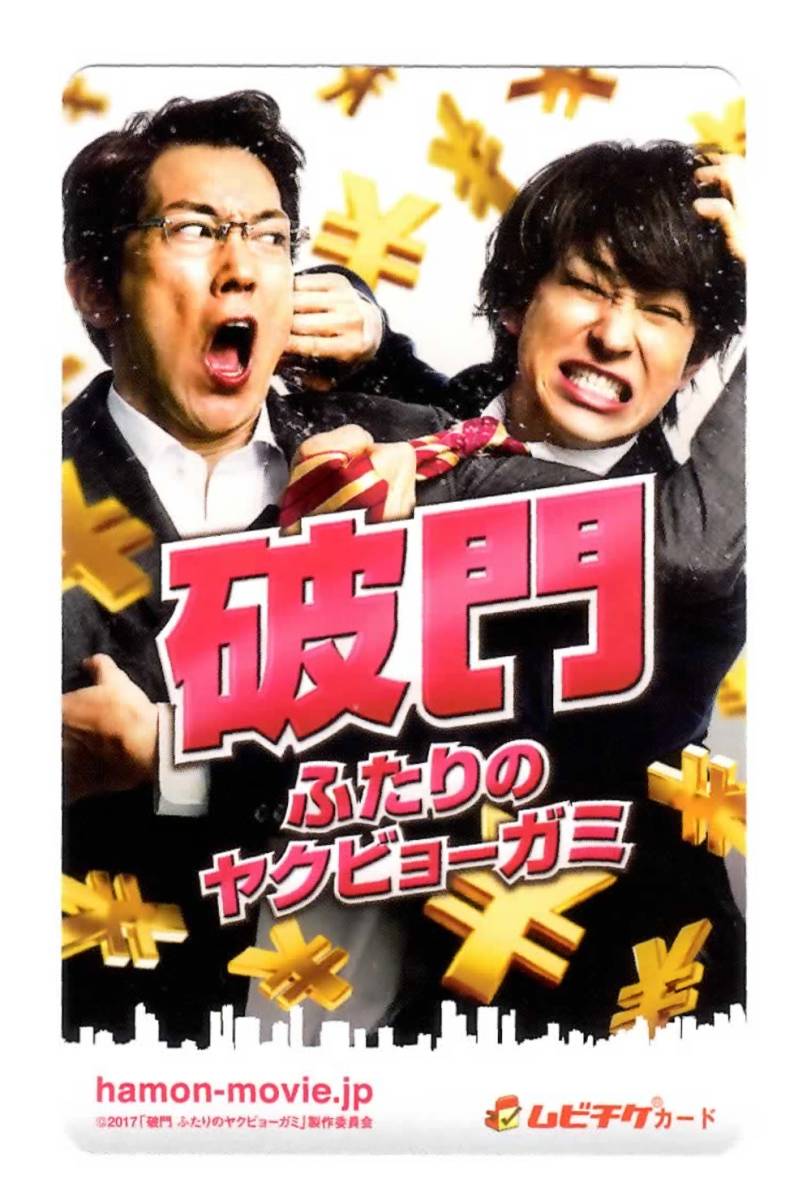 映画半券 破門 ふたりのヤクビョーガミ ムビチケ 使用済み 佐々木蔵之介 横山裕 映画関連グッズ 売買されたオークション情報 Yahooの商品情報をアーカイブ公開 オークファン Aucfan Com 映画半券 破門 ふたりのヤクビョーガミ ムビチケ 使用済み 佐々木蔵之介 横山裕 映画関連グッズ 売買されたオークション情報 Yahooの商品情報をアーカイブ公開 オークファン Aucfan Com