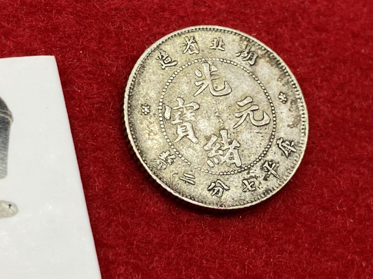 9ー【 中国清王朝発行 光緒元宝 庫平七分二釐 湖北省造 ( 銀貨