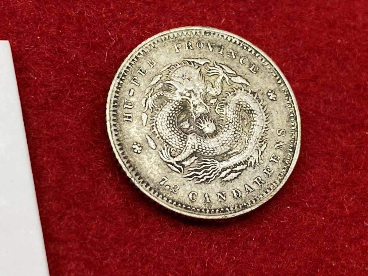 9ー【 中国清王朝発行 光緒元宝 庫平七分二釐 湖北省造 ( 銀貨