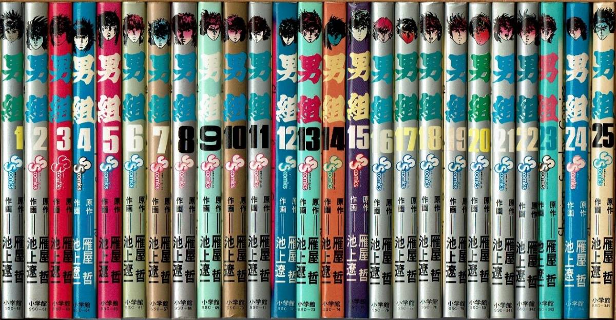限定セール，新作 男組 全25巻 池上遼一 雁屋哲原作 SSC(少年)｜売買されたオークション情報、yahooの商品情報をアーカイブ公開 - オークファン 少年