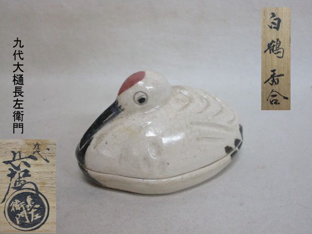 白鶴香合 10代長左衛門作 共箱付き 1円スタート☆茶道具【大樋