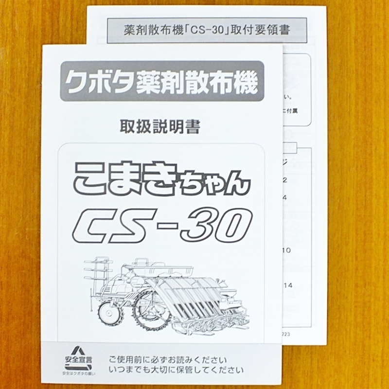 群馬】クボタ 薬剤 散布機 取扱説明書 こまきちゃん CS-30 2冊セット