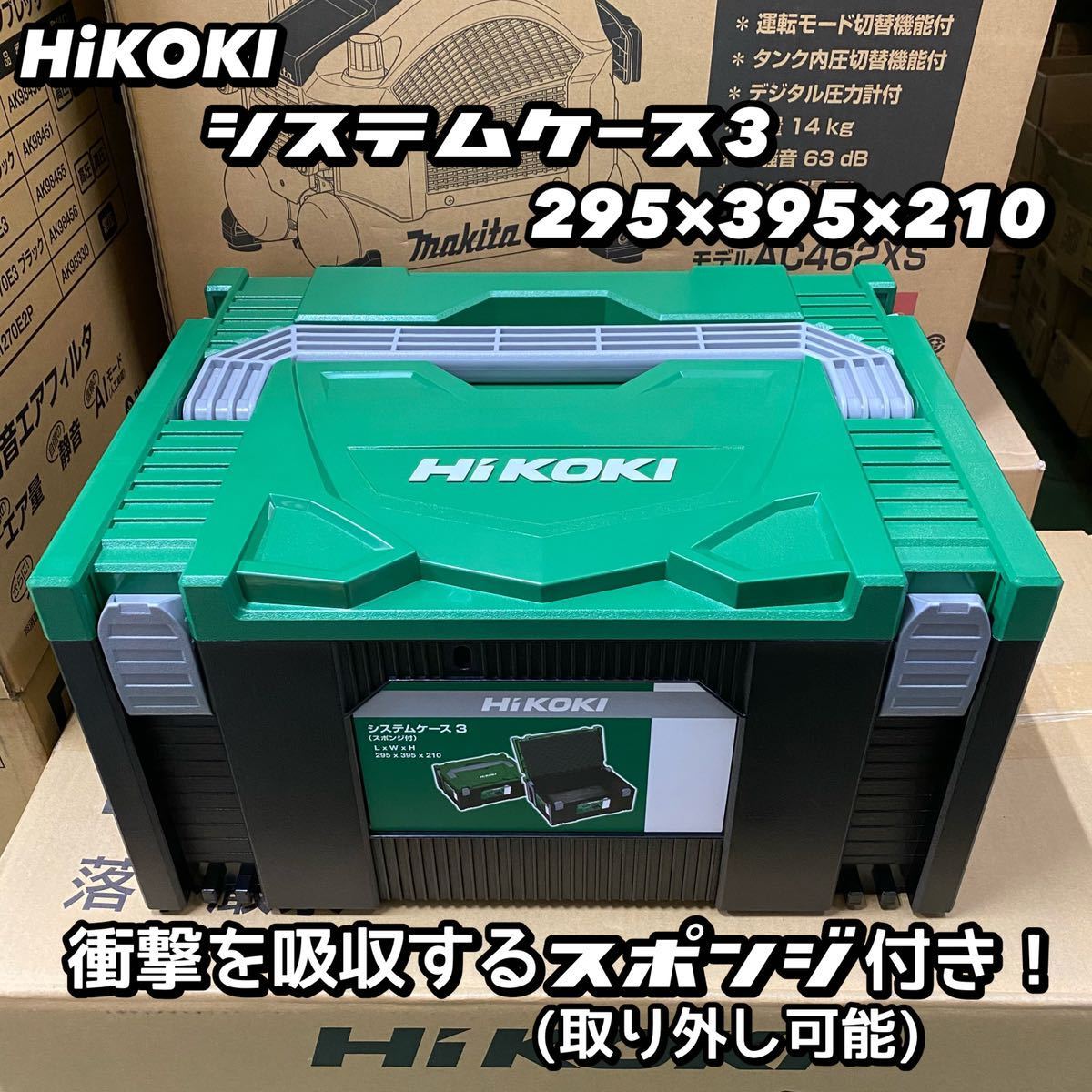 【送料込み!】HiKOKI システムケース3